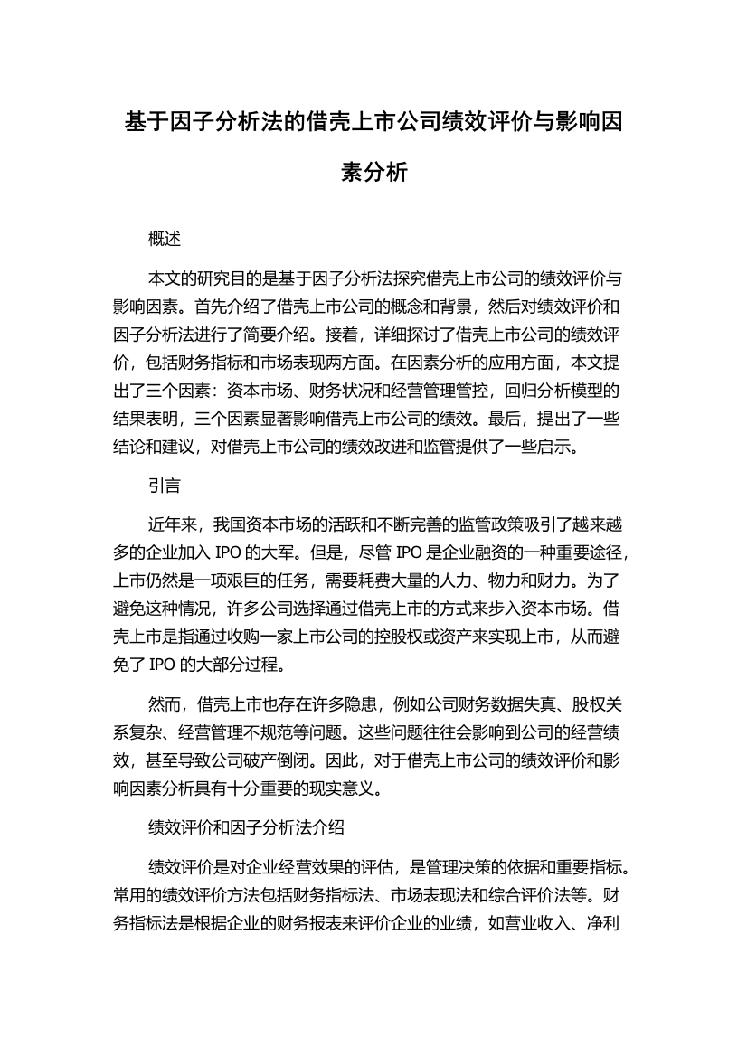 基于因子分析法的借壳上市公司绩效评价与影响因素分析