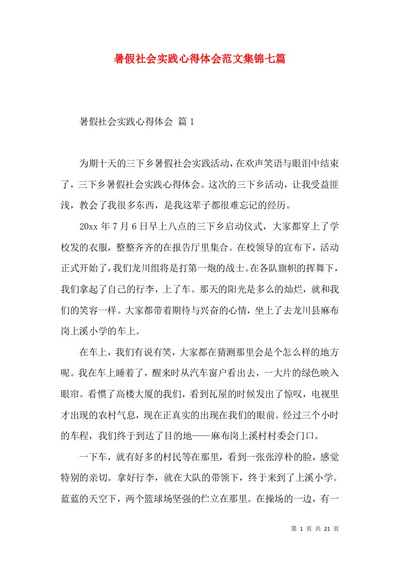 暑假社会实践心得体会范文集锦七篇