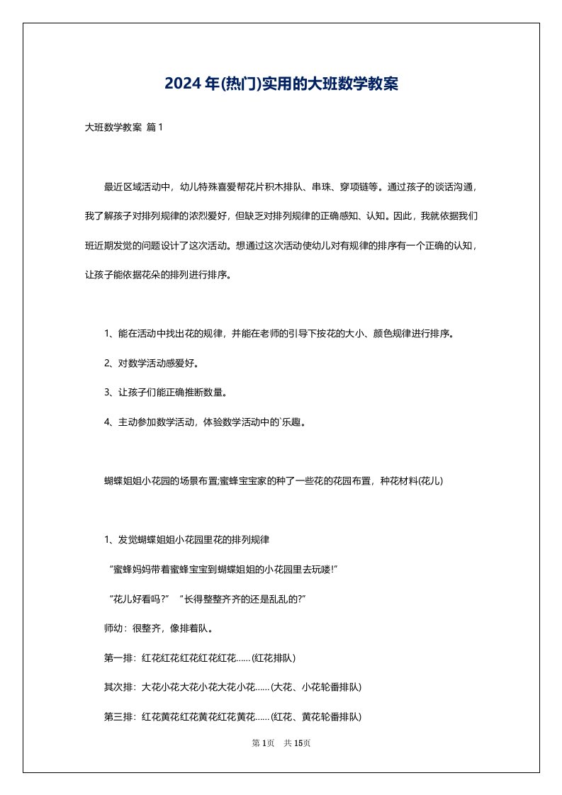 2024年(热门)实用的大班数学教案