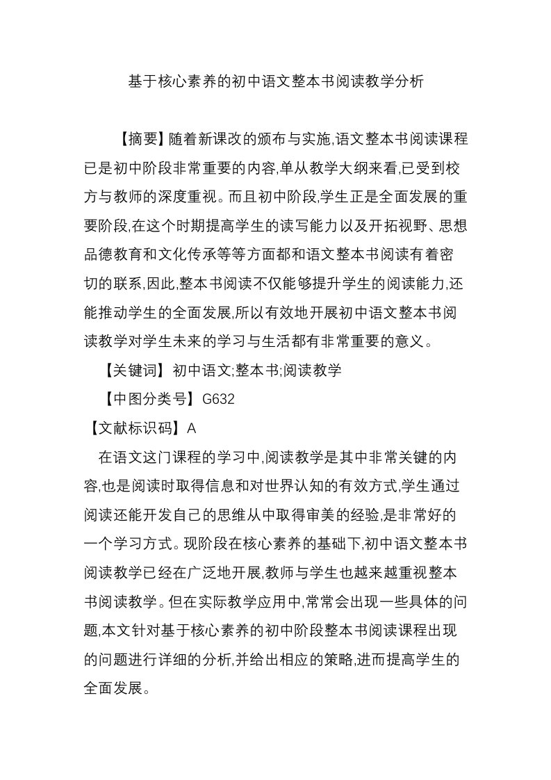 基于核心素养的初中语文整本书阅读教学分析