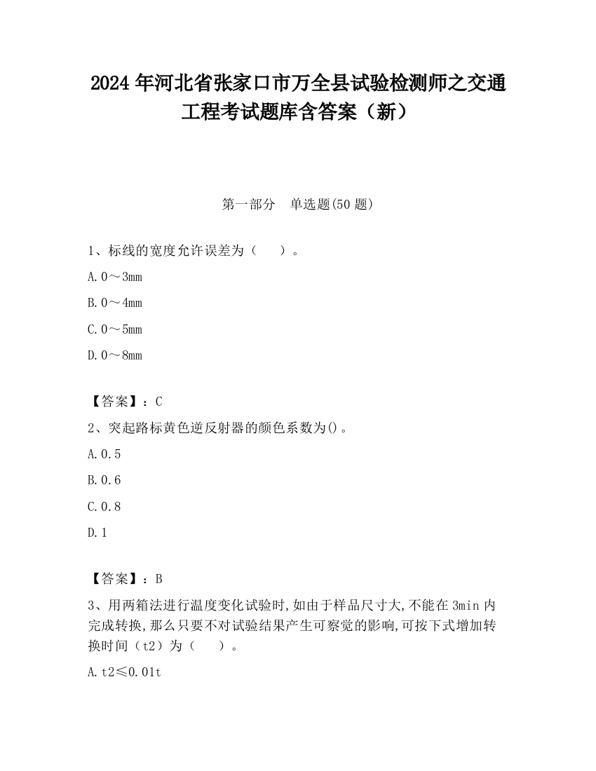 2024年河北省张家口市万全县试验检测师之交通工程考试题库含答案（新）