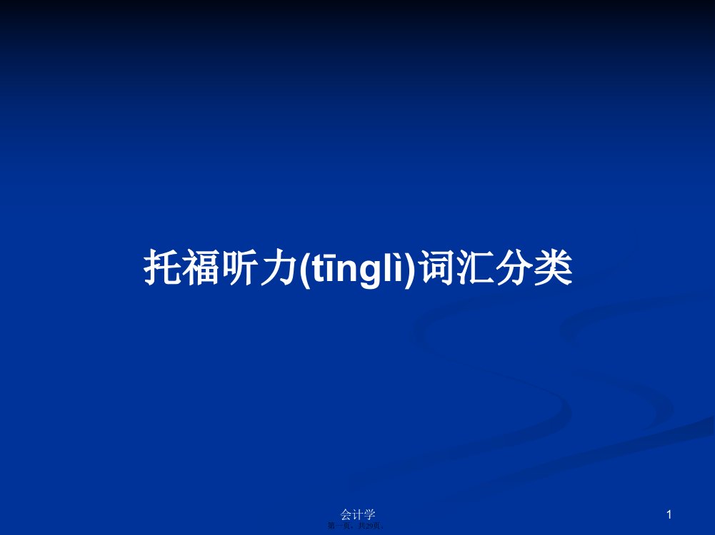 托福听力词汇分类学习教案