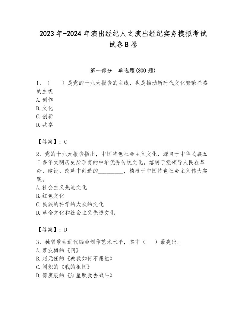 2023年-2024年演出经纪人之演出经纪实务模拟考试试卷B卷附参考答案（模拟题）