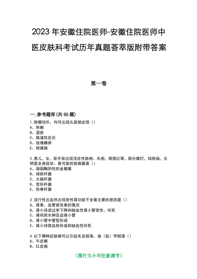 2023年安徽住院医师-安徽住院医师中医皮肤科考试历年真题荟萃版附带答案