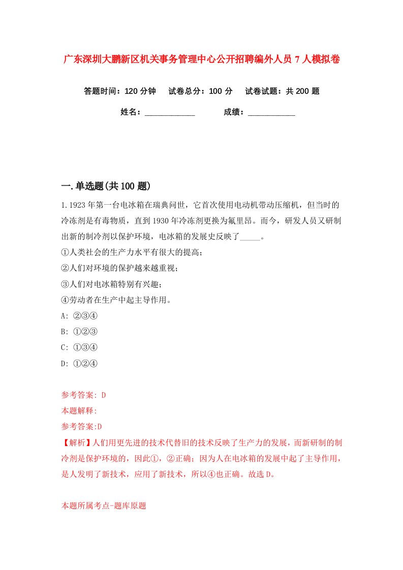 广东深圳大鹏新区机关事务管理中心公开招聘编外人员7人练习训练卷第8版