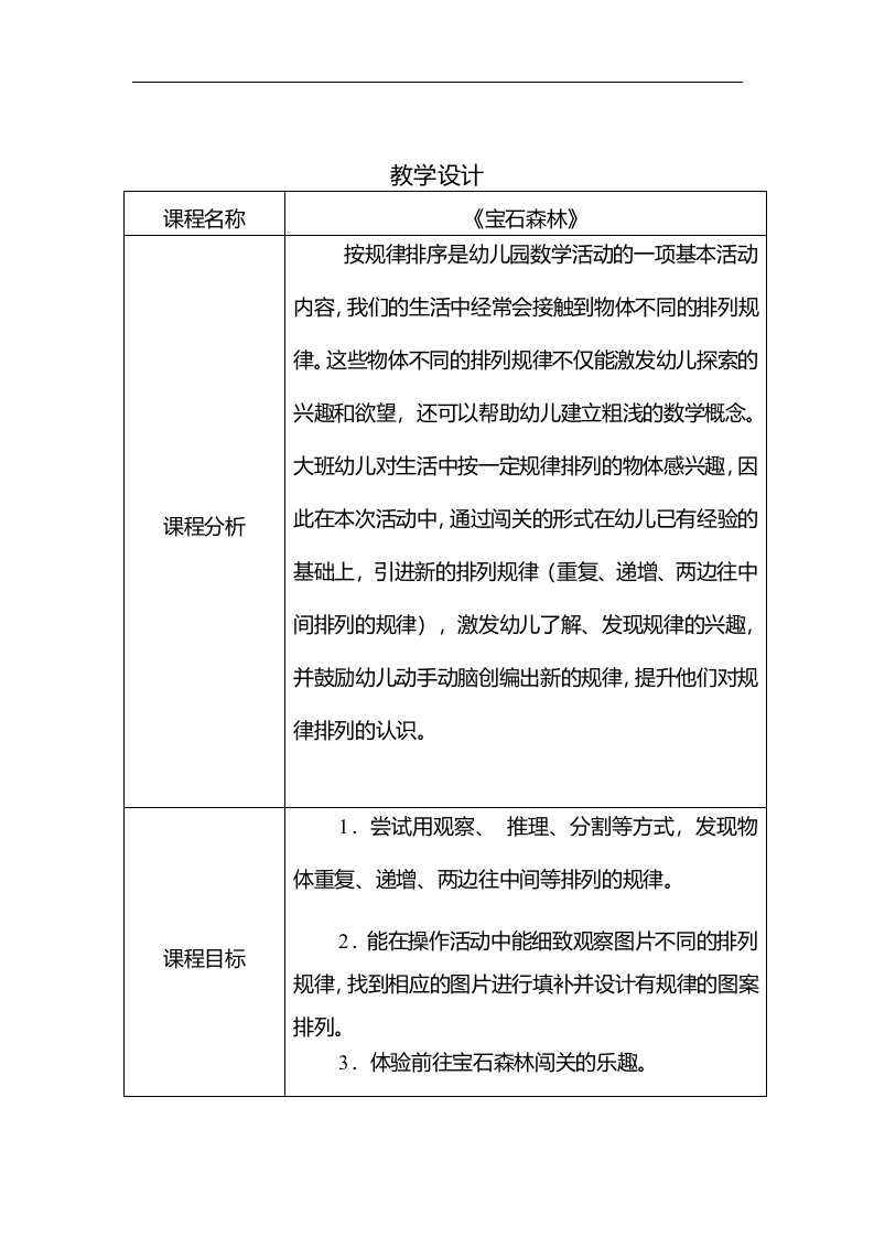 大班数学《宝石森林-规律排序》公开课视频