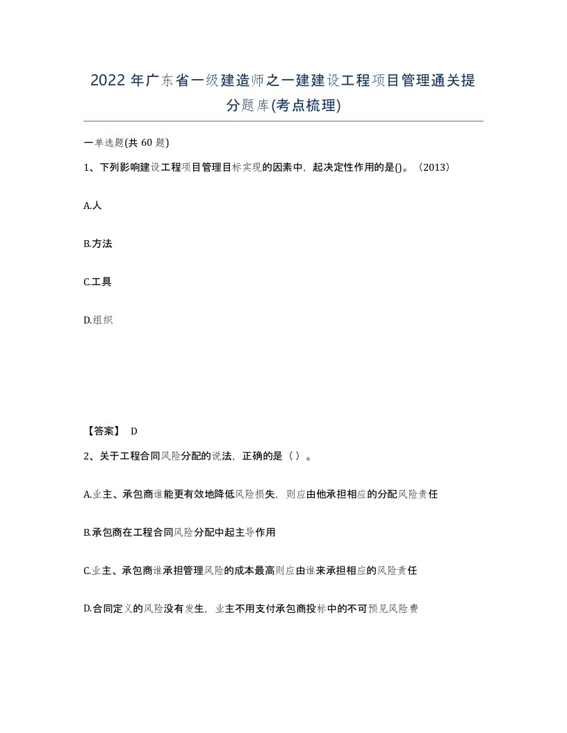 2022年广东省一级建造师之一建建设工程项目管理通关提分题库考点梳理