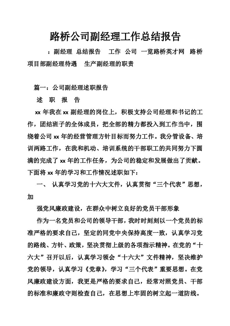 路桥公司副经理工作总结报告