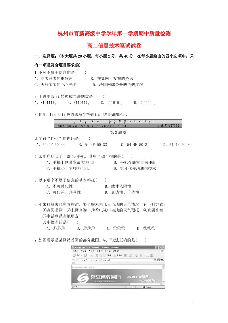 浙江省杭州市育新高级中学高二信息技术上学期期中试题（答案不全）