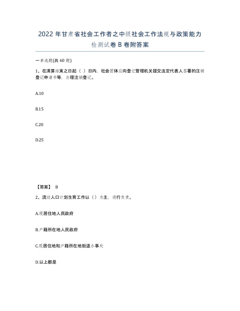 2022年甘肃省社会工作者之中级社会工作法规与政策能力检测试卷B卷附答案