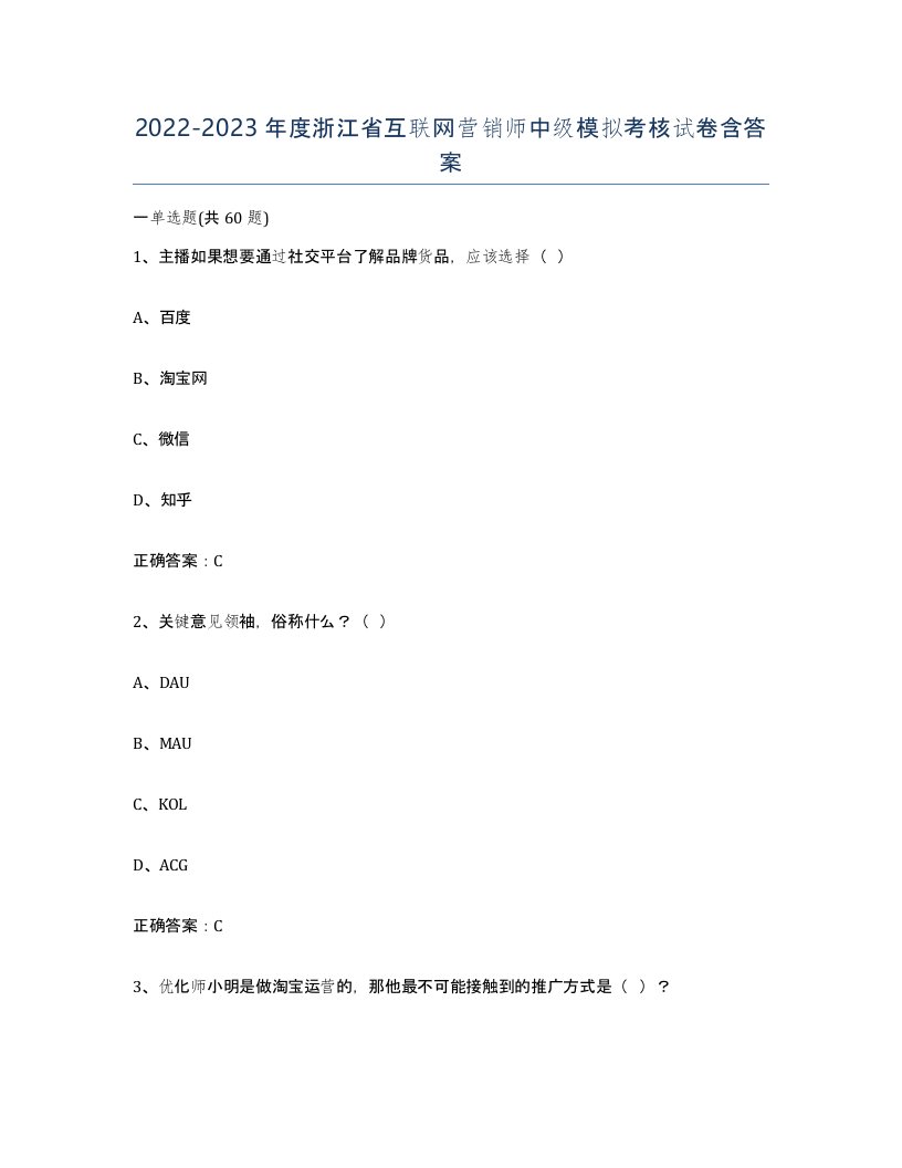 2022-2023年度浙江省互联网营销师中级模拟考核试卷含答案