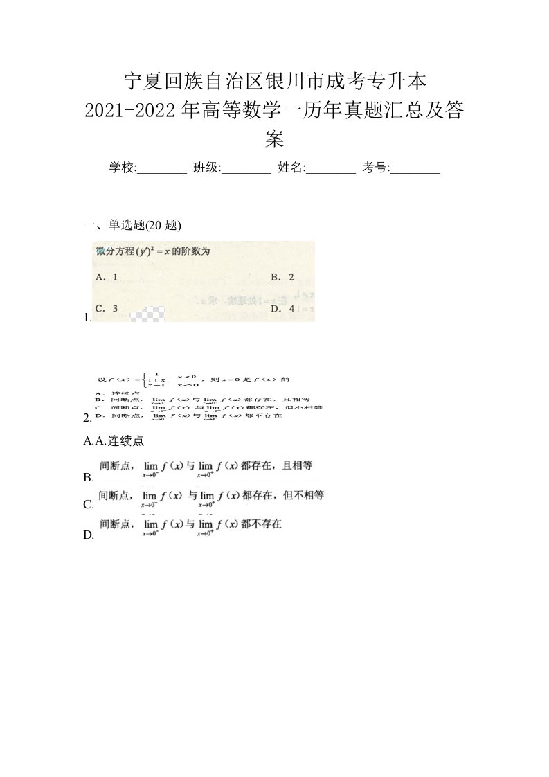 宁夏回族自治区银川市成考专升本2021-2022年高等数学一历年真题汇总及答案