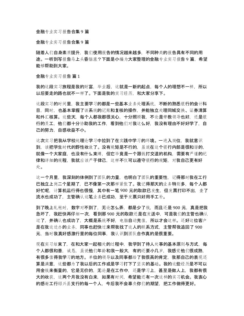 金融专业实习报告合集9篇