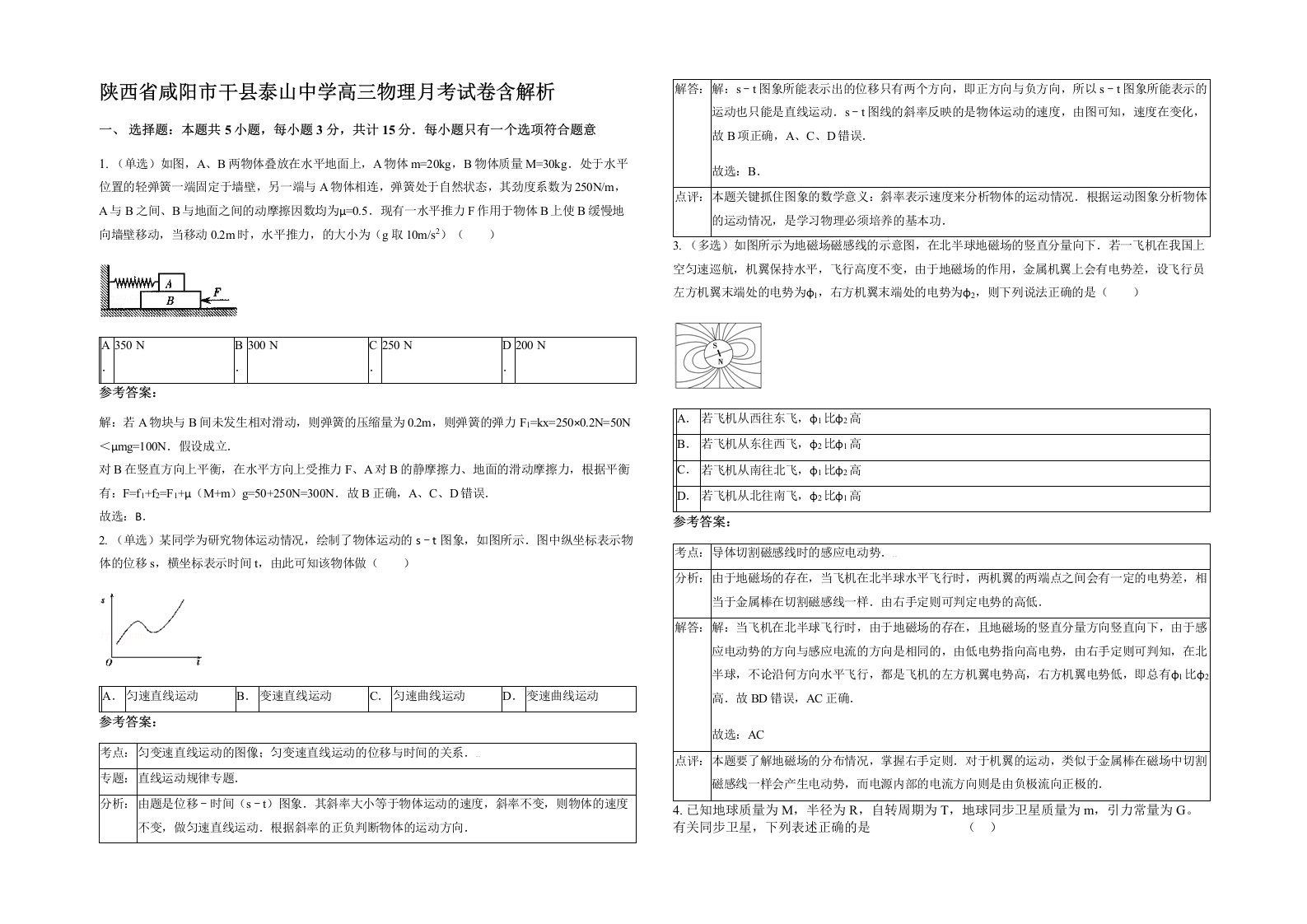 陕西省咸阳市干县泰山中学高三物理月考试卷含解析