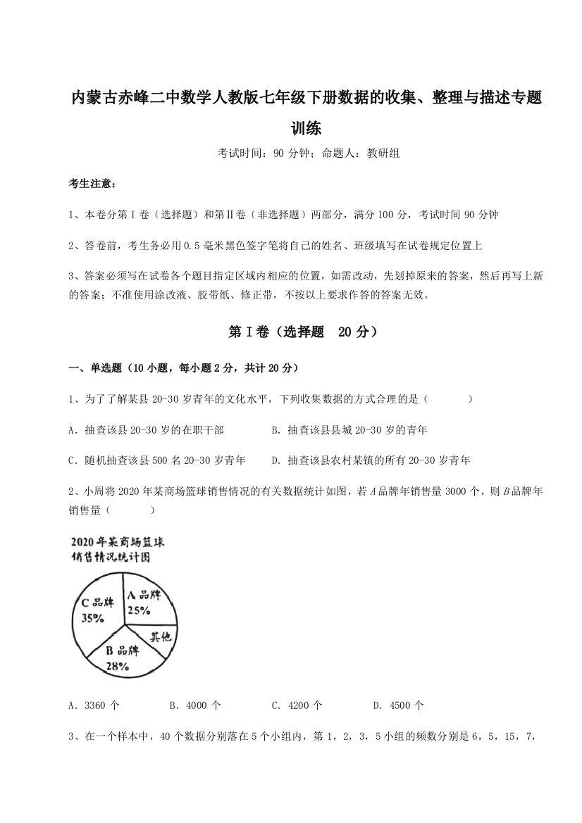 难点详解内蒙古赤峰二中数学人教版七年级下册数据的收集、整理与描述专题训练试题（解析卷）