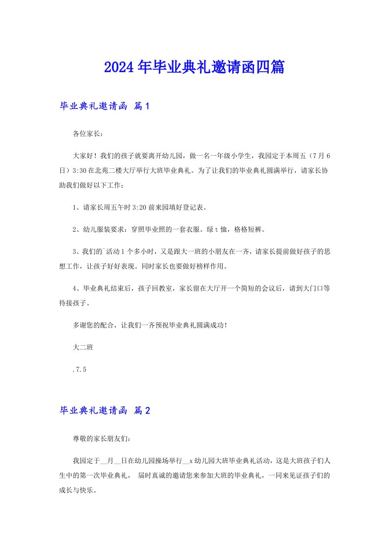 （实用模板）2024年毕业典礼邀请函四篇