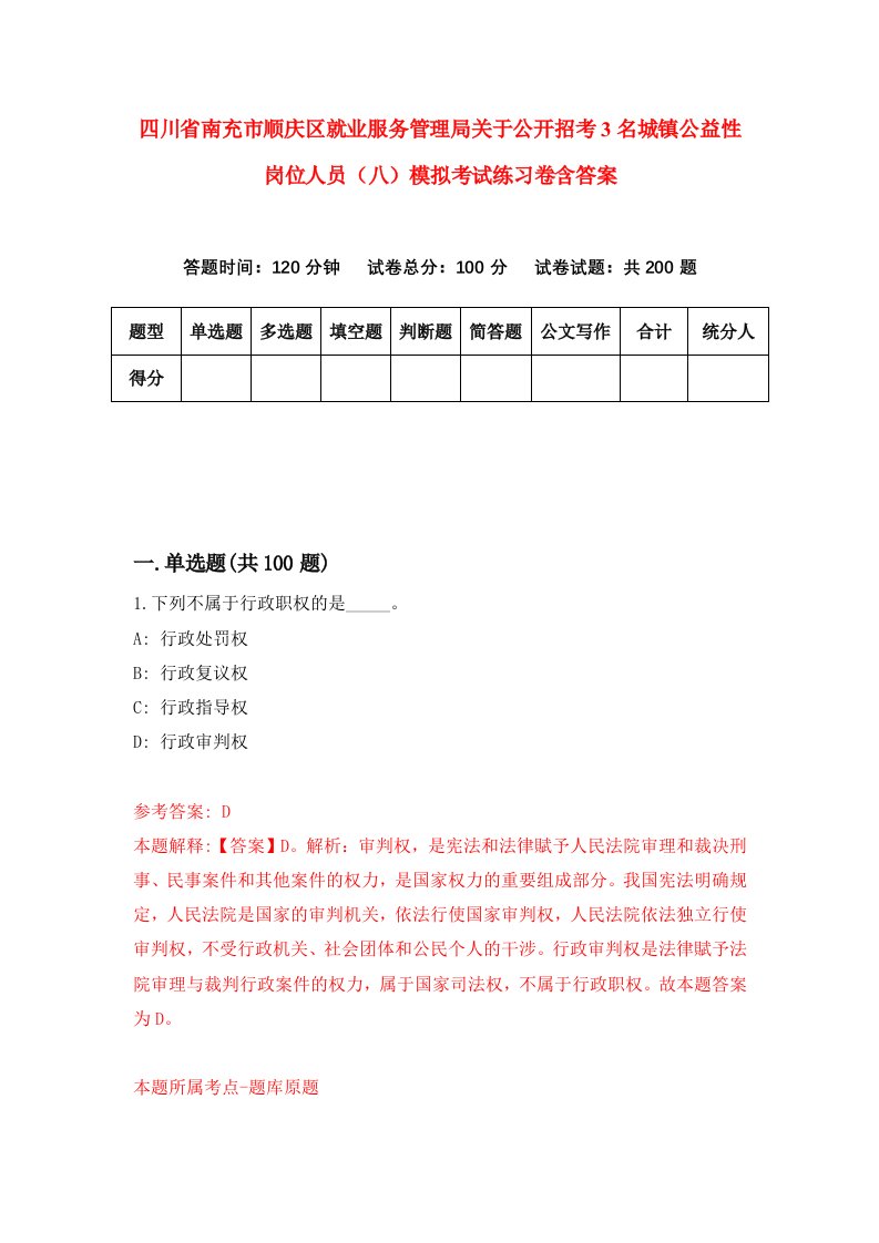 四川省南充市顺庆区就业服务管理局关于公开招考3名城镇公益性岗位人员八模拟考试练习卷含答案第0版