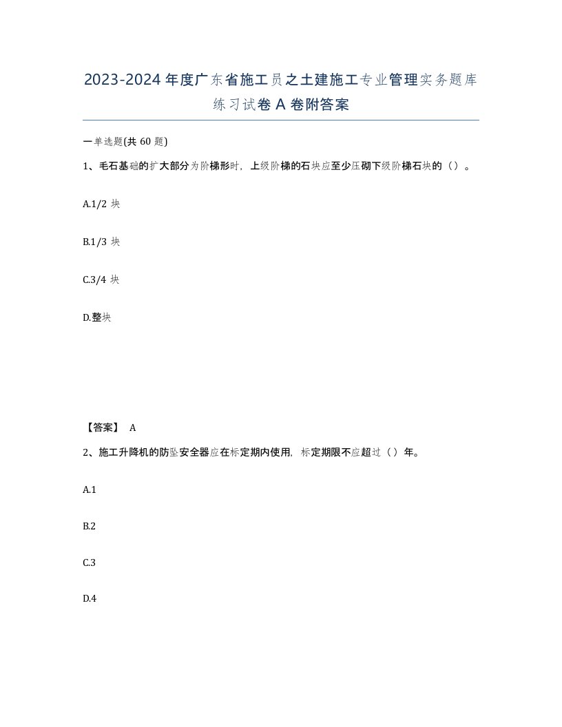 2023-2024年度广东省施工员之土建施工专业管理实务题库练习试卷A卷附答案