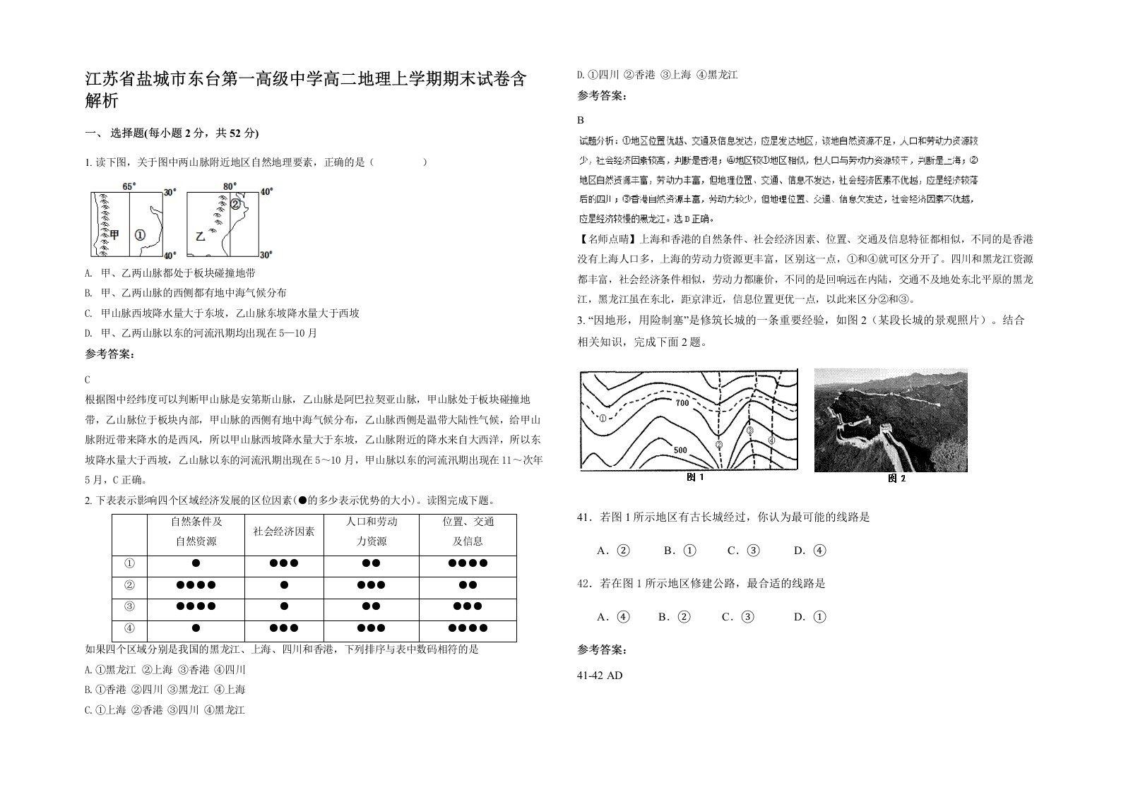 江苏省盐城市东台第一高级中学高二地理上学期期末试卷含解析