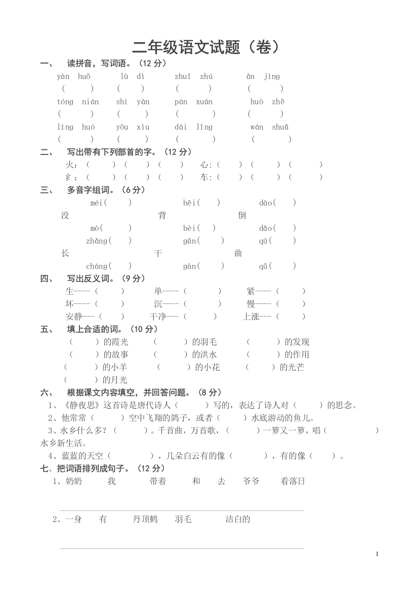 完整word版-小学二年级语文上册期末考试试题