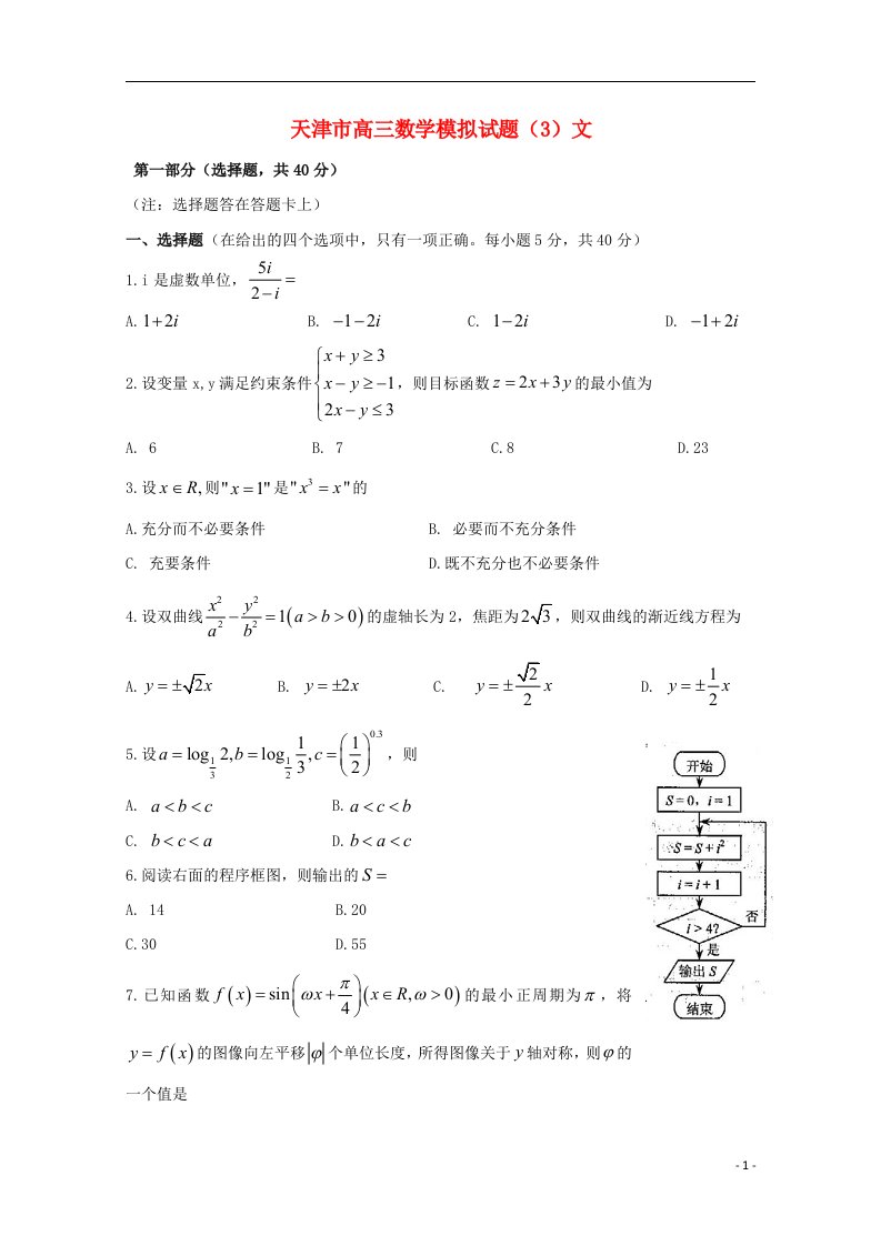 天津市高三数学模拟试题（3）文（无答案）新人教A版