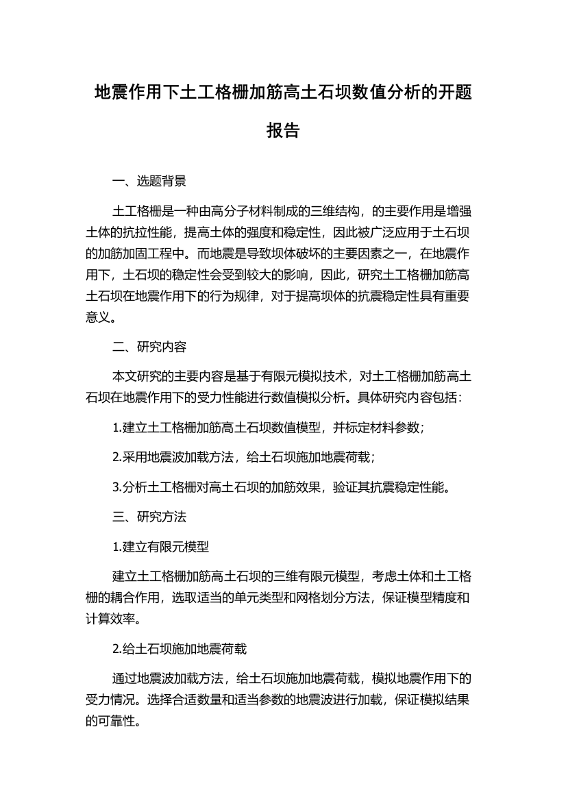 地震作用下土工格栅加筋高土石坝数值分析的开题报告