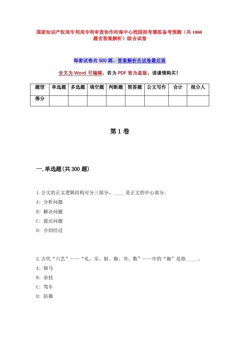 国家知识产权局专利局专利审查协作河南中心校园招考模拟备考预测共1000题含答案解析综合试卷