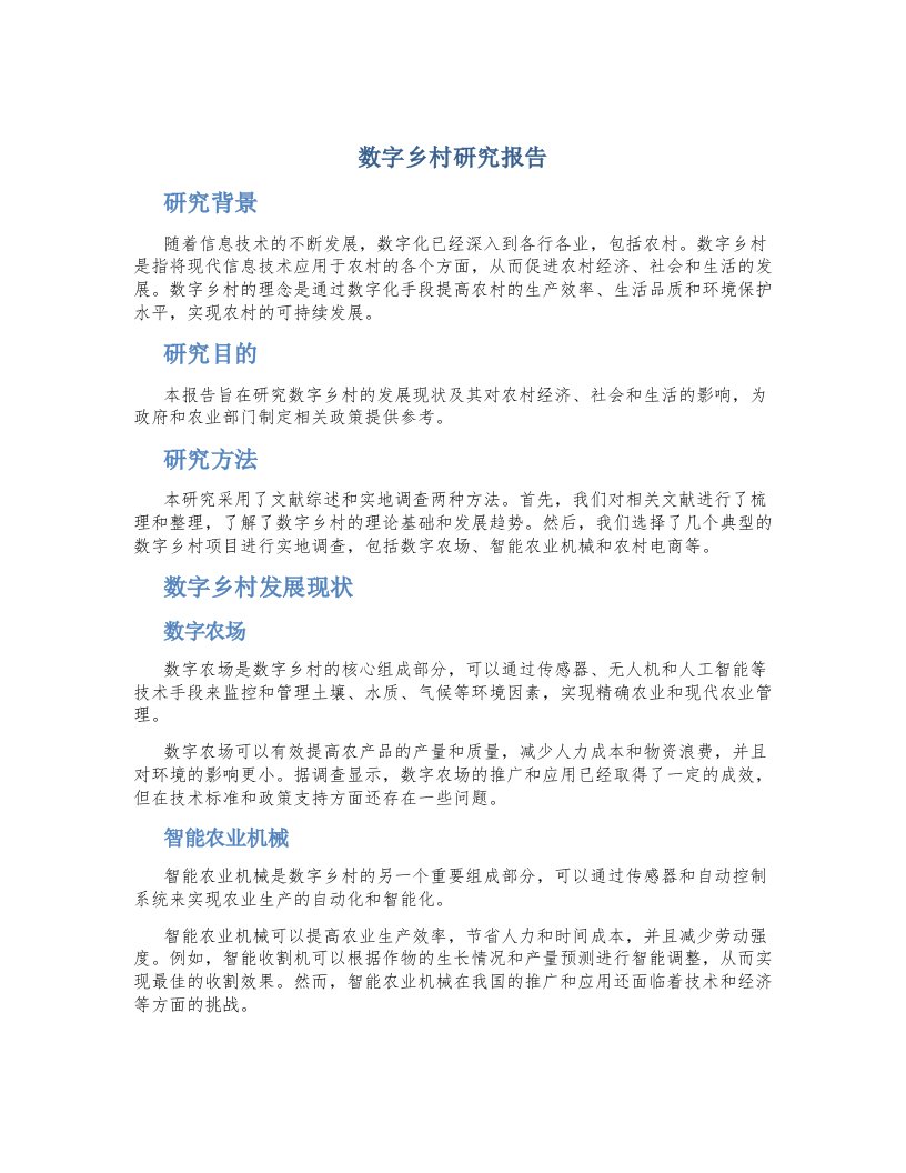 数字乡村研究报告