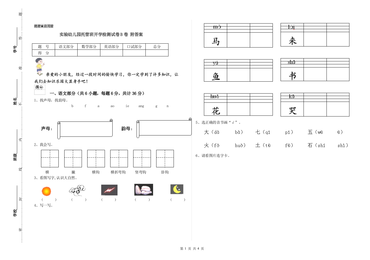 实验幼儿园托管班开学检测试卷B卷-附答案