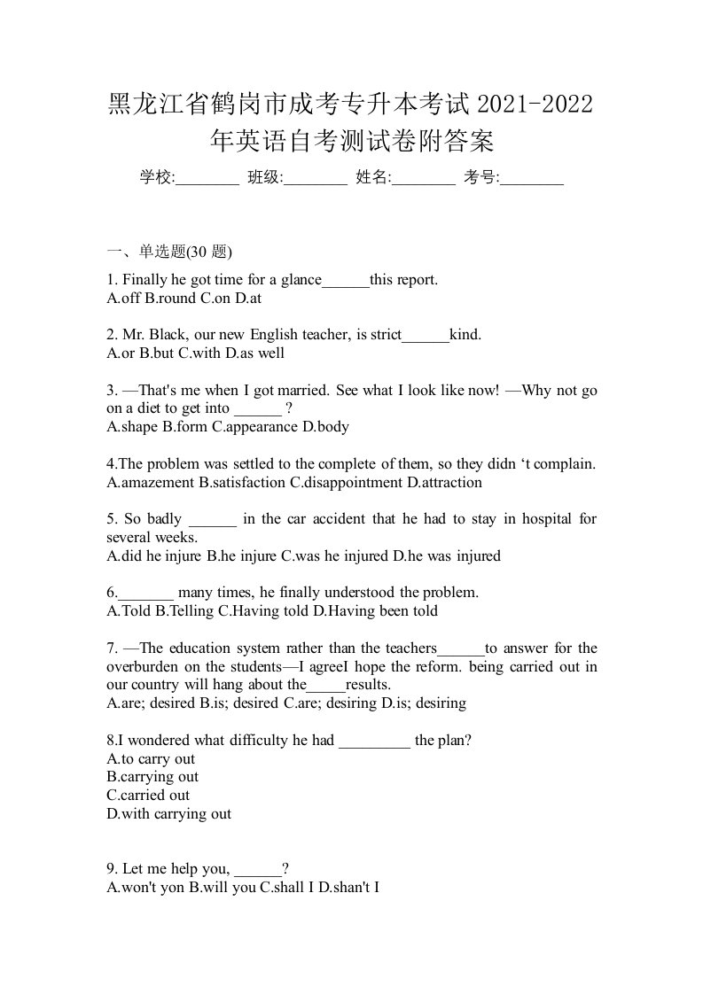 黑龙江省鹤岗市成考专升本考试2021-2022年英语自考测试卷附答案