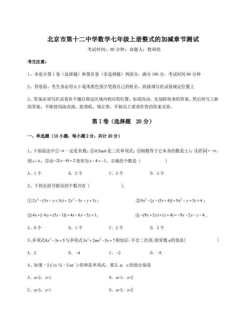 第二次月考滚动检测卷-北京市第十二中学数学七年级上册整式的加减章节测试练习题（含答案详解）