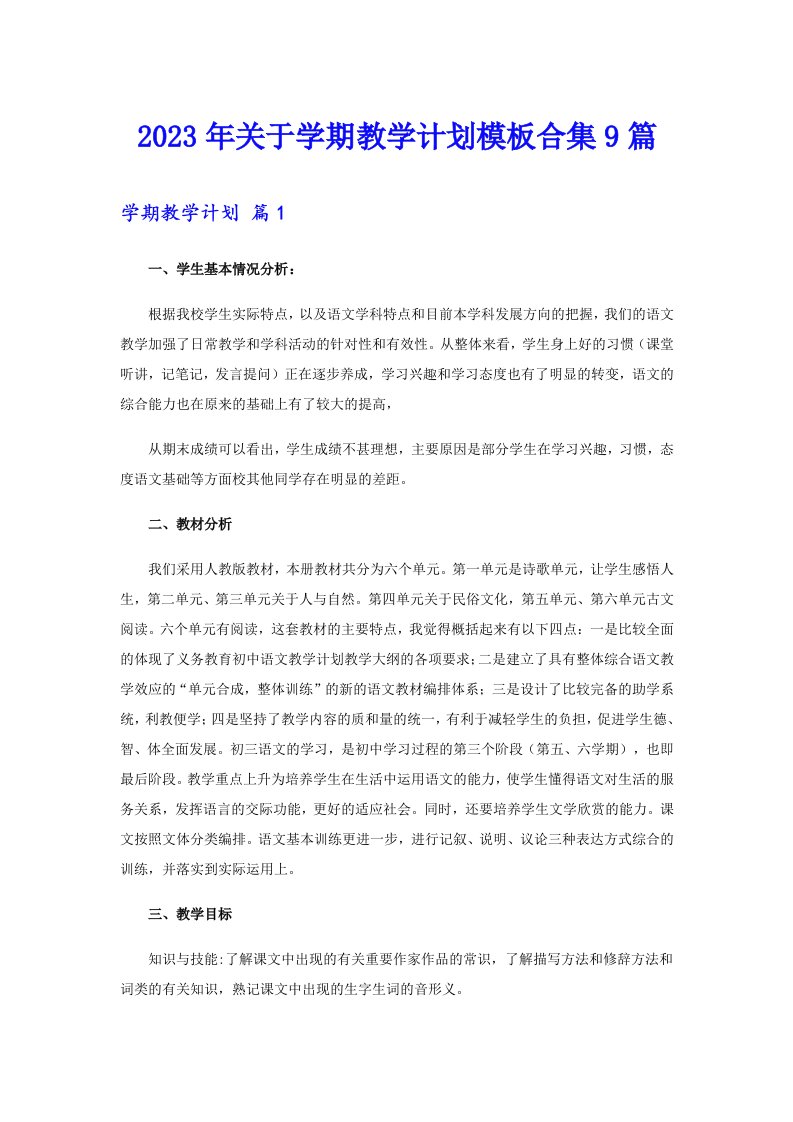 关于学期教学计划模板合集9篇