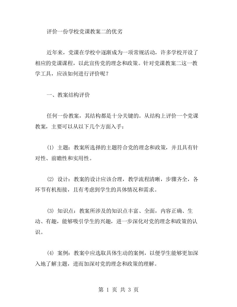 如何评价一份学校党课教案二的优劣