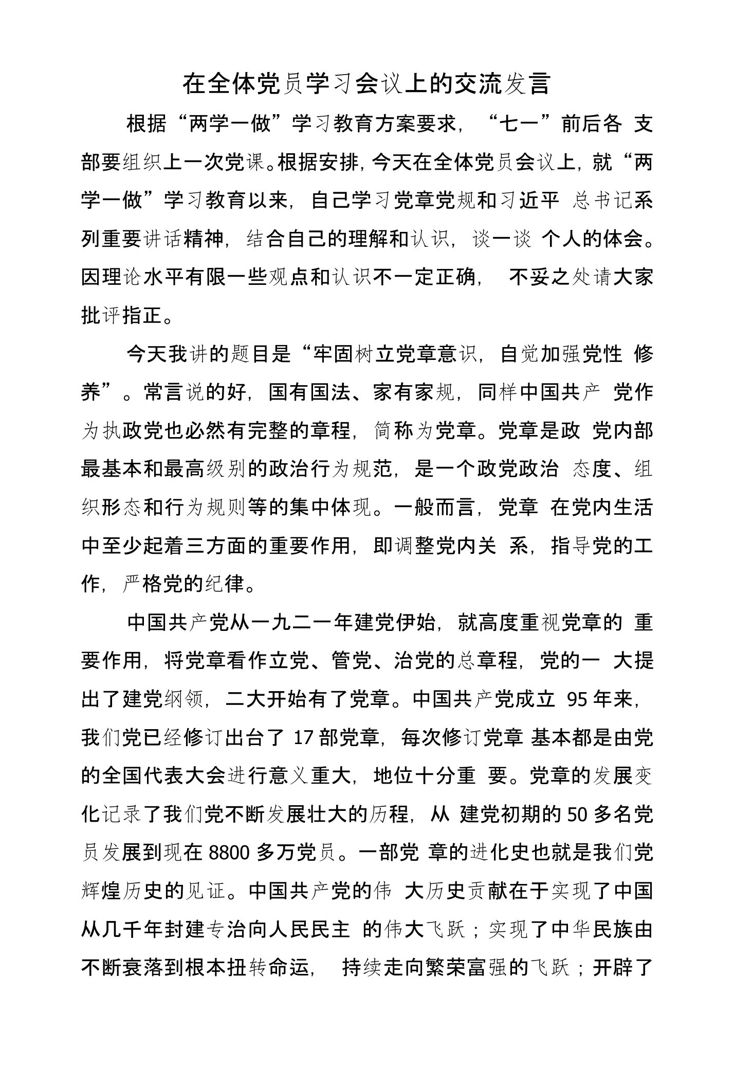 在全体党员学习会议上的交流发言