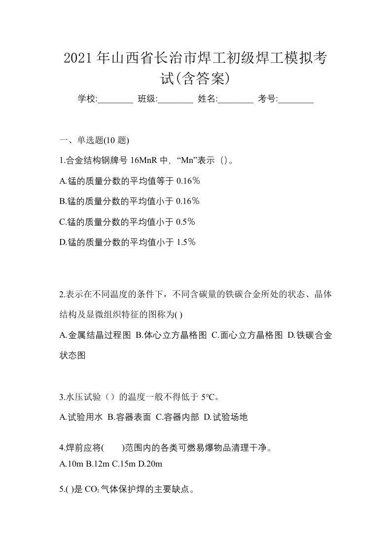 2021年山西省长治市焊工初级焊工模拟考试含答案