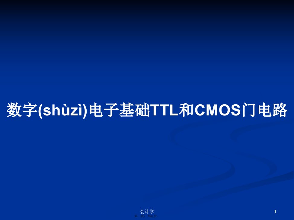 数字电子基础TTL和CMOS门电路学习教案