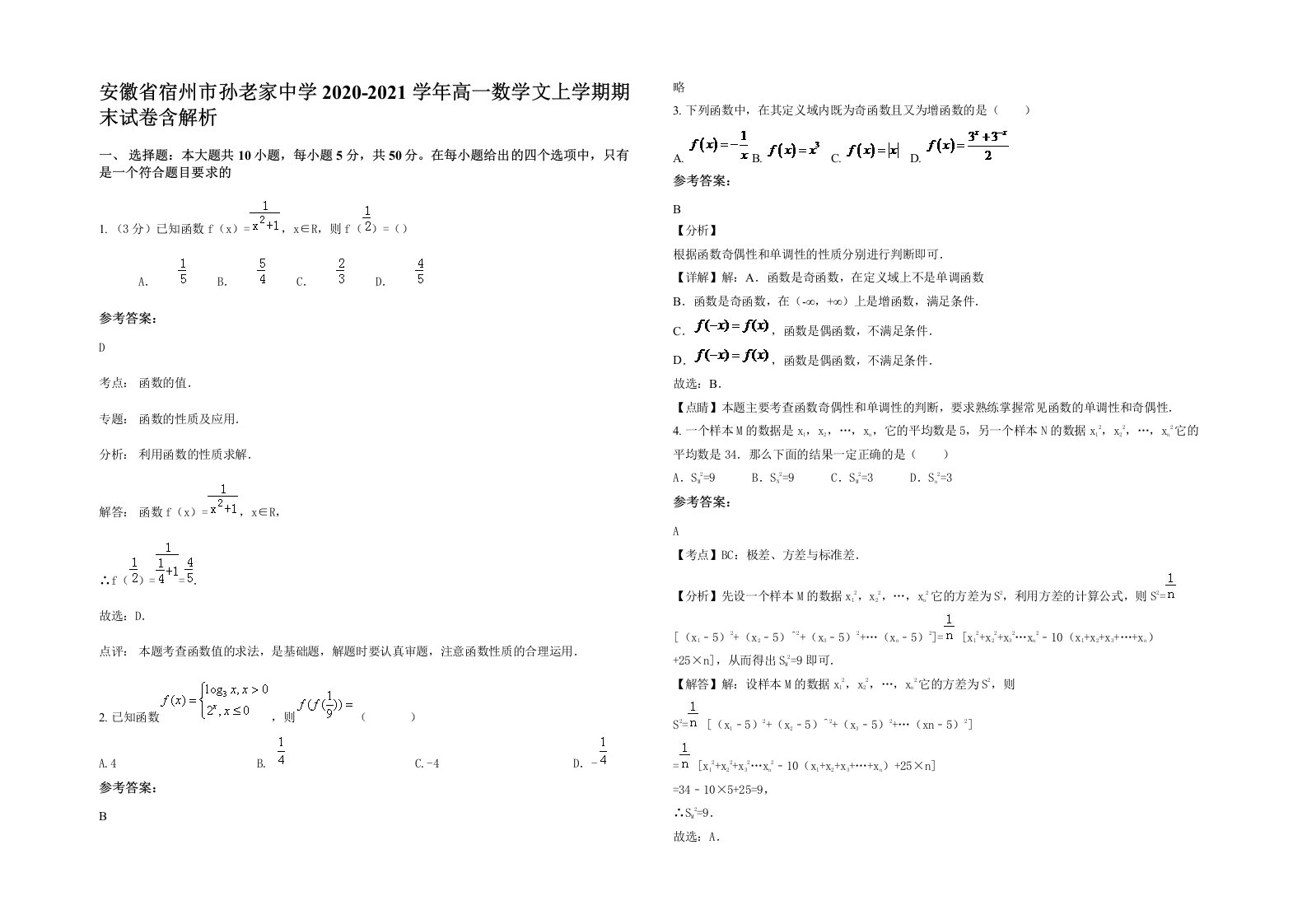 安徽省宿州市孙老家中学2020-2021学年高一数学文上学期期末试卷含解析