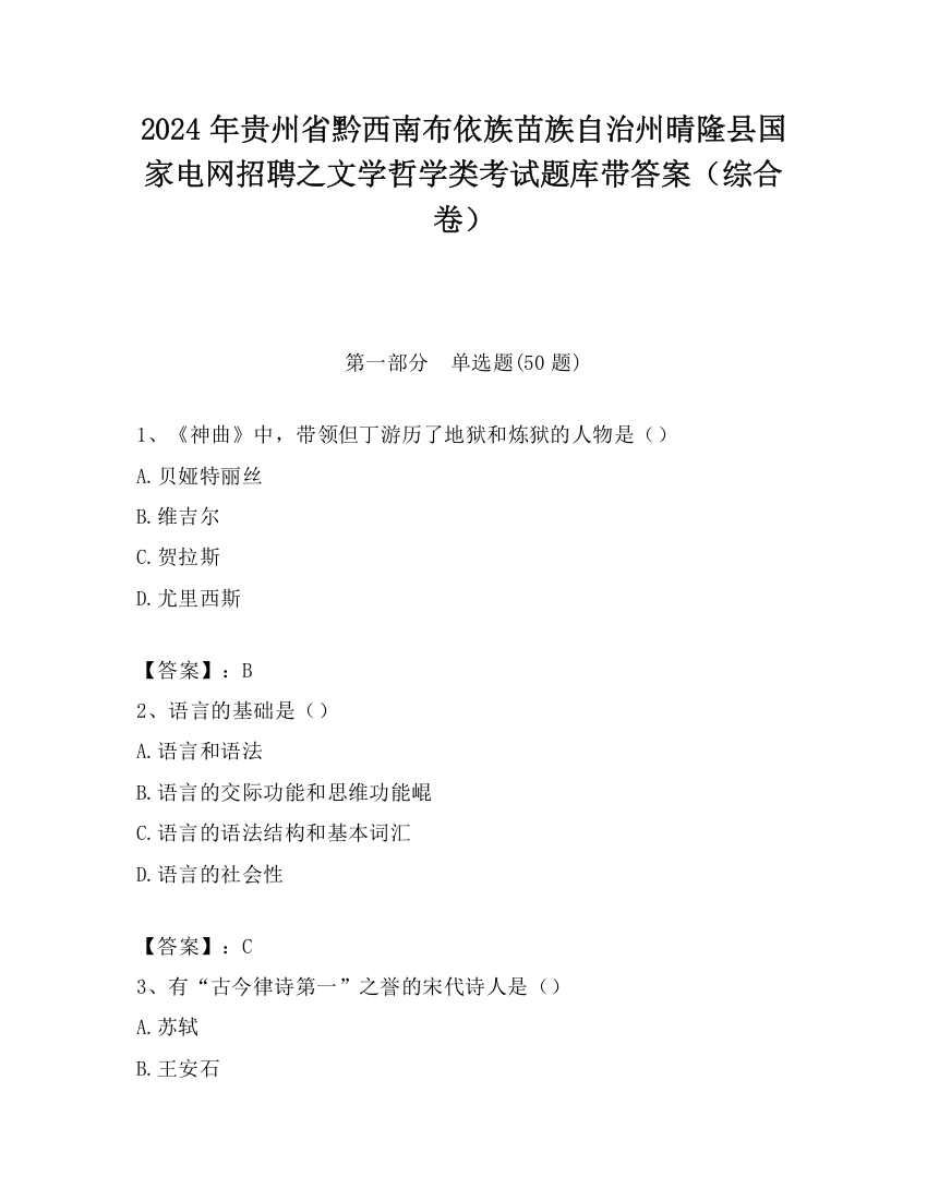 2024年贵州省黔西南布依族苗族自治州晴隆县国家电网招聘之文学哲学类考试题库带答案（综合卷）