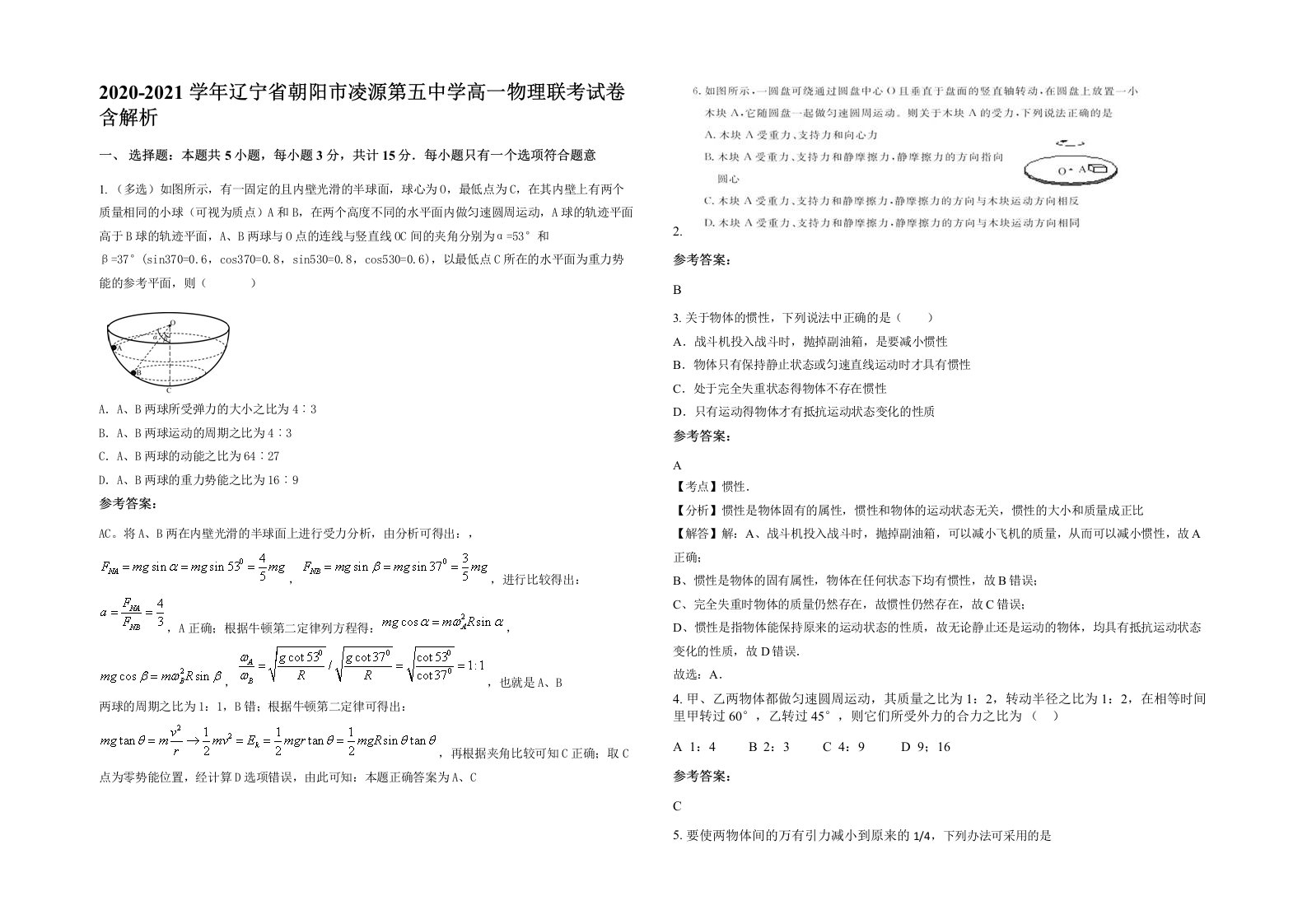 2020-2021学年辽宁省朝阳市凌源第五中学高一物理联考试卷含解析