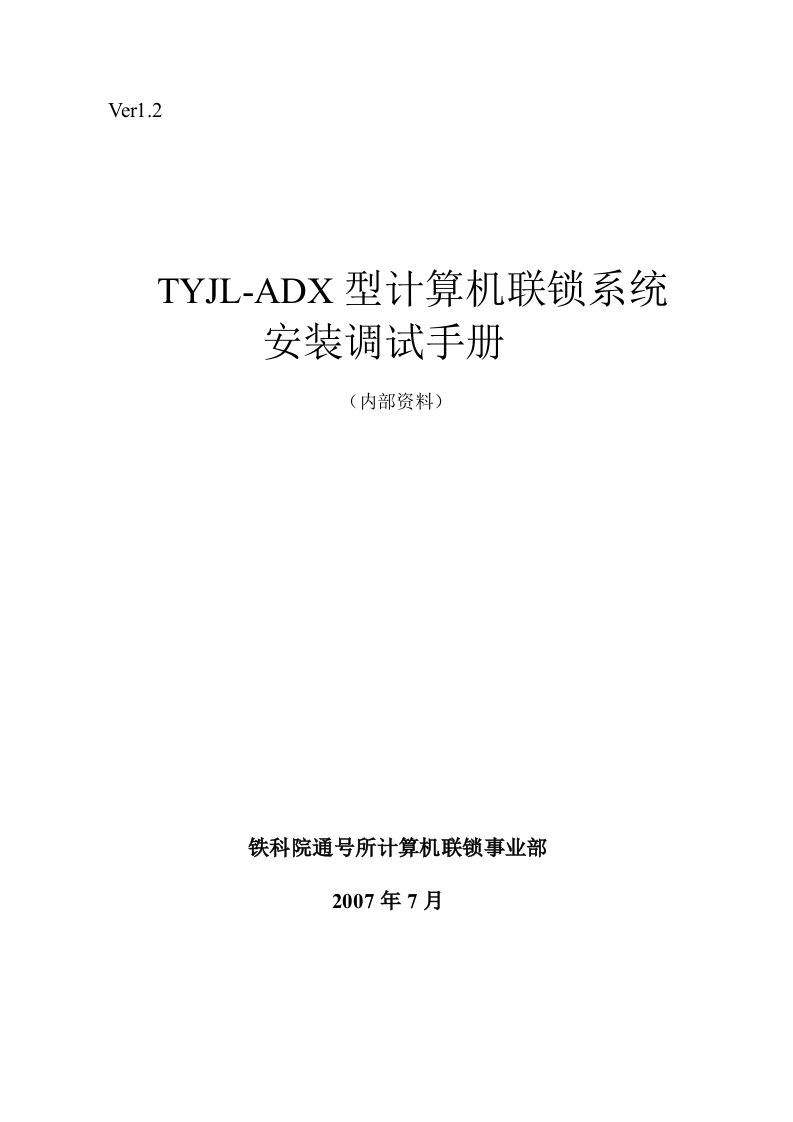 TYJL-ADX型计算机联锁系统安装调试手册VER1.2