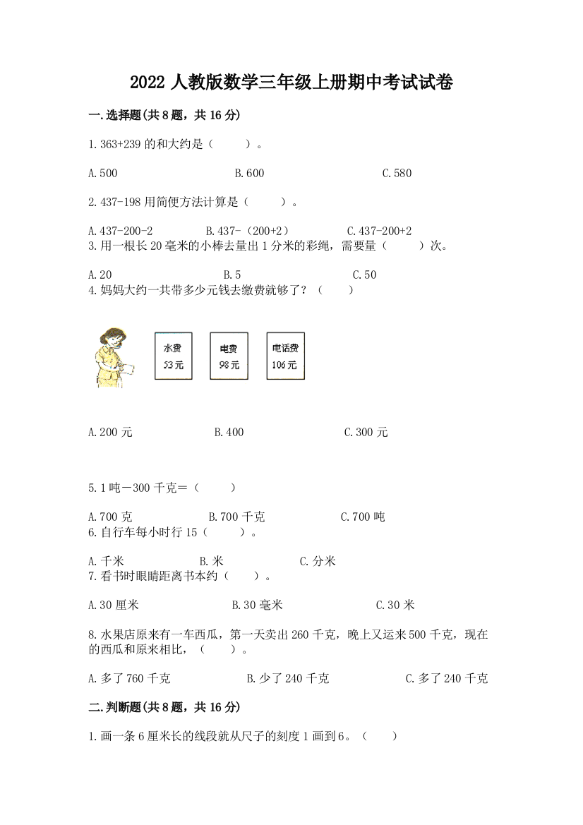 2022人教版数学三年级上册期中考试试卷附参考答案（达标题）