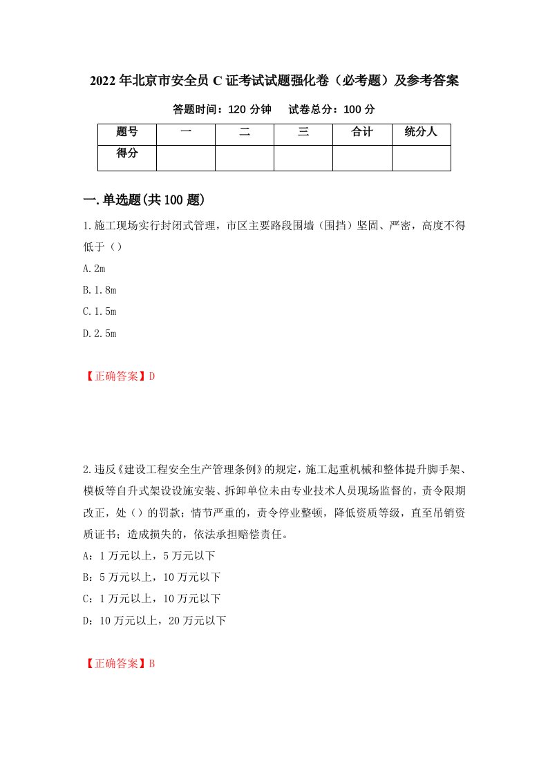 2022年北京市安全员C证考试试题强化卷必考题及参考答案第4卷