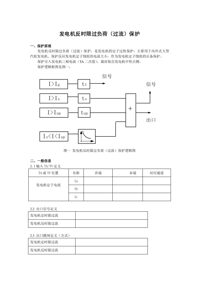 发电机反时限对称过负荷