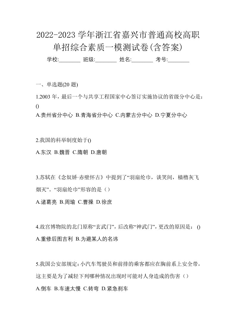 2022-2023学年浙江省嘉兴市普通高校高职单招综合素质一模测试卷含答案