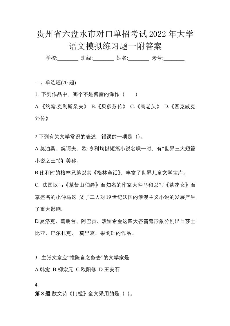 贵州省六盘水市对口单招考试2022年大学语文模拟练习题一附答案