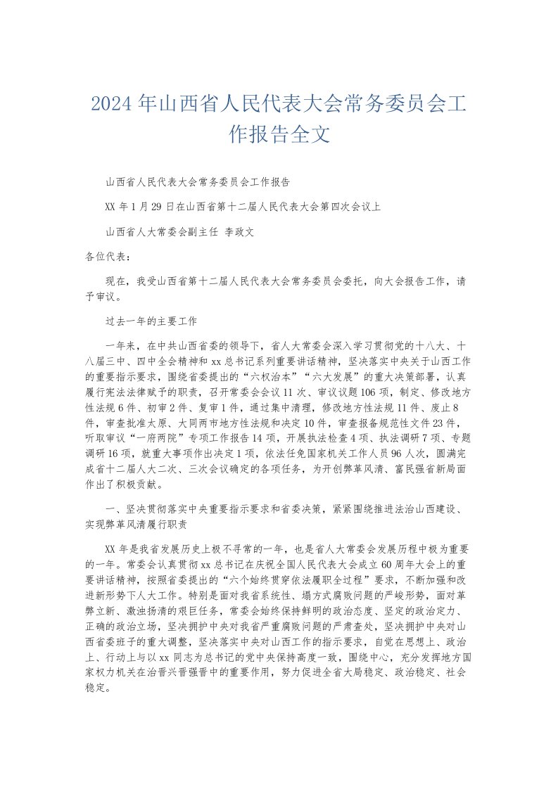 总结报告2024年山西省人民代表大会常务委员会工作报告全文