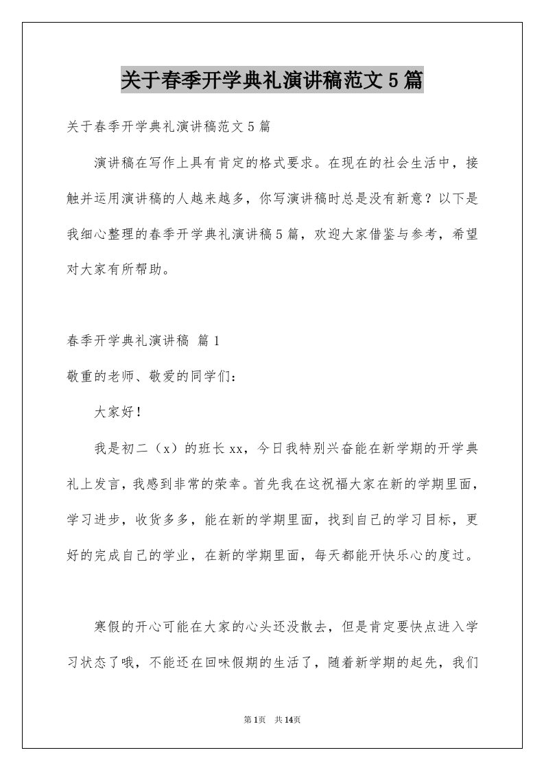 关于春季开学典礼演讲稿范文5篇