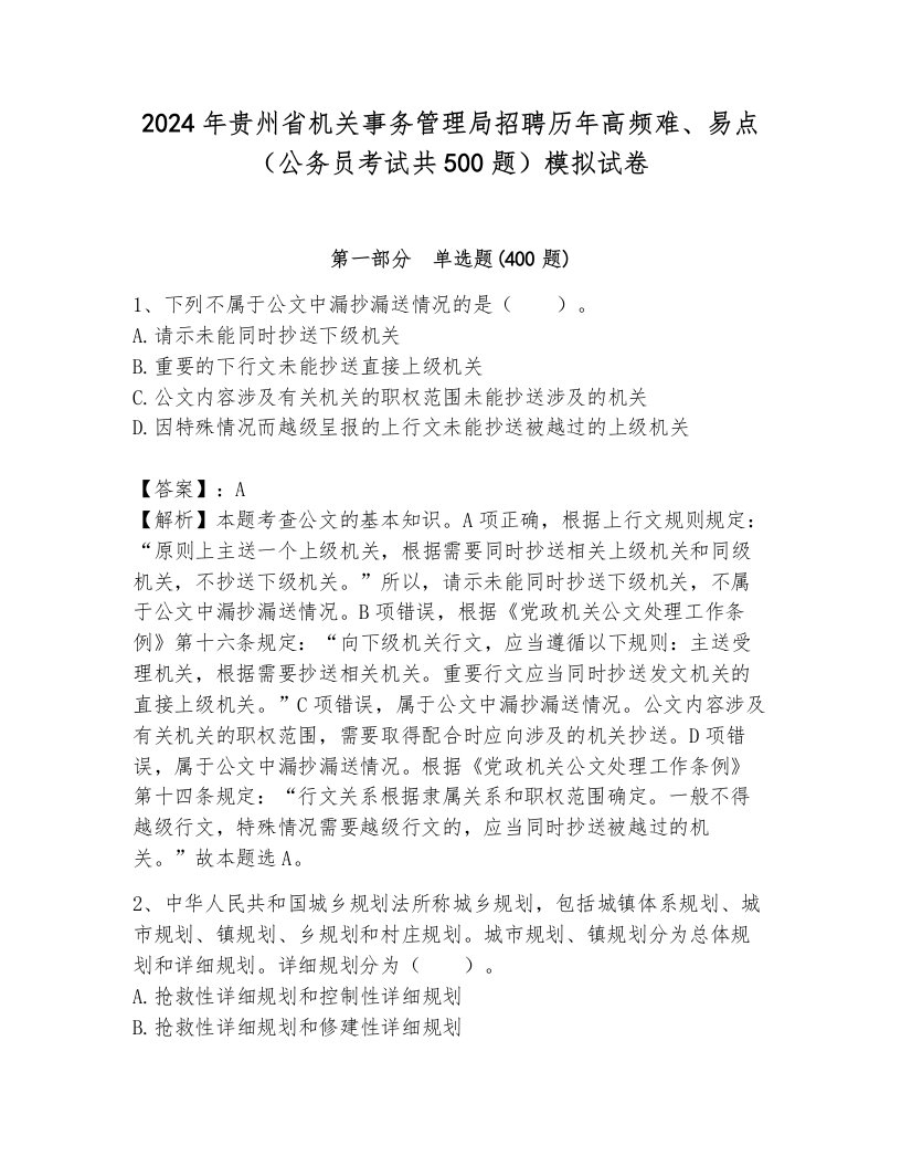 2024年贵州省机关事务管理局招聘历年高频难、易点（公务员考试共500题）模拟试卷新版