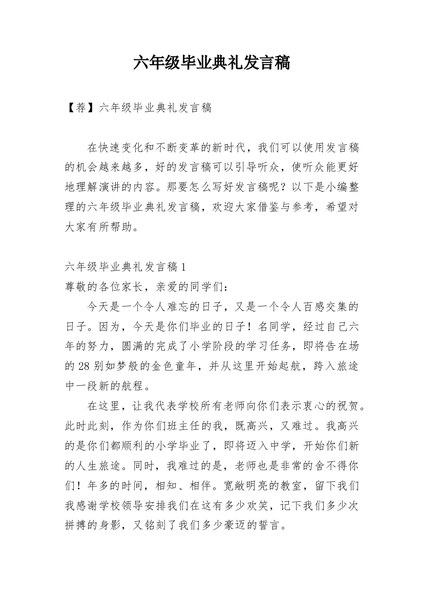 六年级毕业典礼发言稿_8