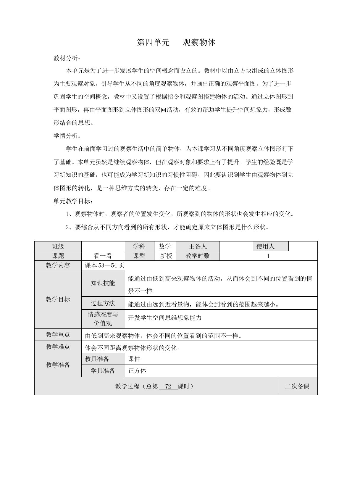 四年级数学下册第四单元观察物体第1课时看一看教案设计北师大版